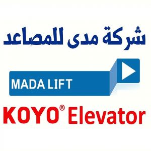 شركة مدى للمصاعد والادراج الكهربائية
