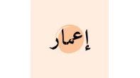إعمار للتشغيل
