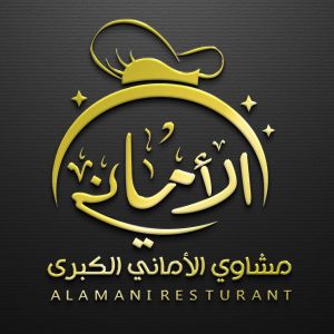 مطعم ومشاوي الاماني الكبرى