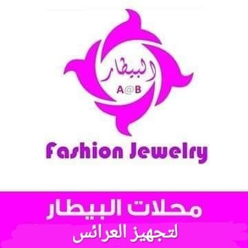 معرض البيطار للملابس الجاهزة
