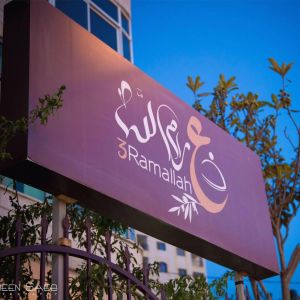 مطعم ع رام الله