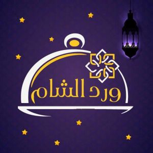 ‎مطعم ورد الشام