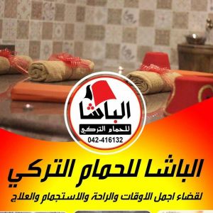 الباشا للحمام التركي