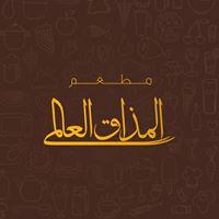 مطعم المذاق العالمي