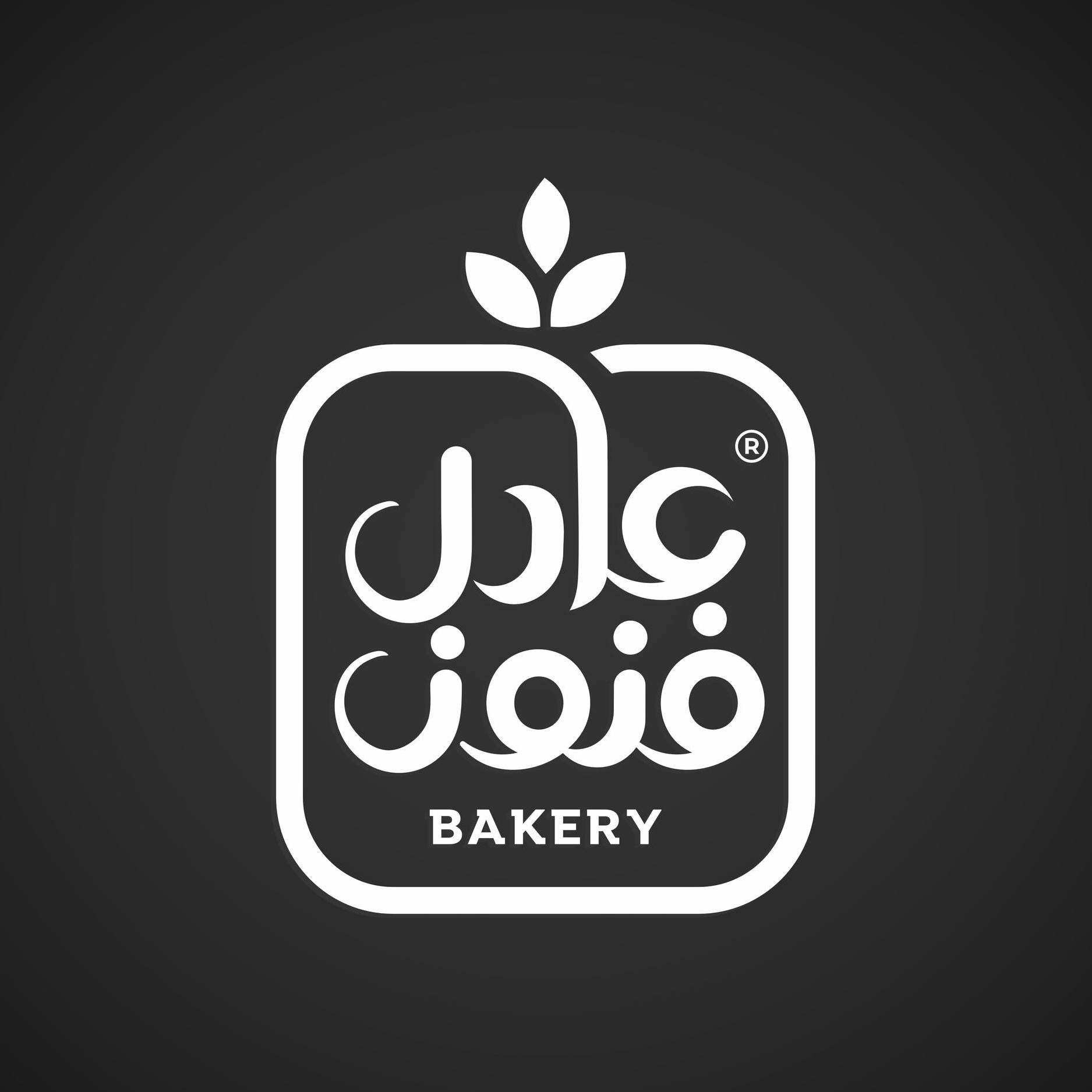 مخابز عادل فنون الآلية