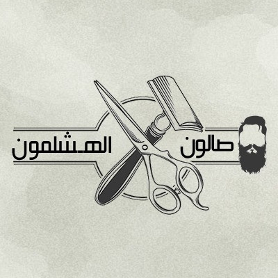 صالون الهشلمون