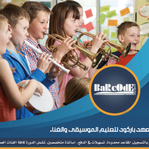 معهد واستوديو باركود لتعليم الموسيقى والغناء