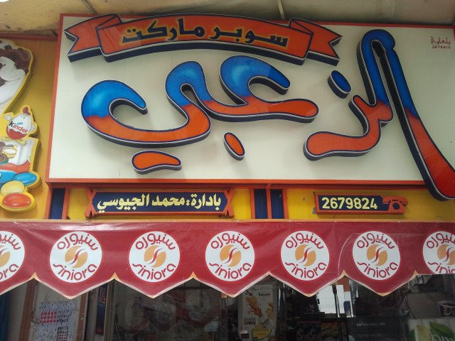 سوبرماركت الزعبي