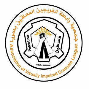 جمعية رابطة الخريجين المعاقين بصريا
