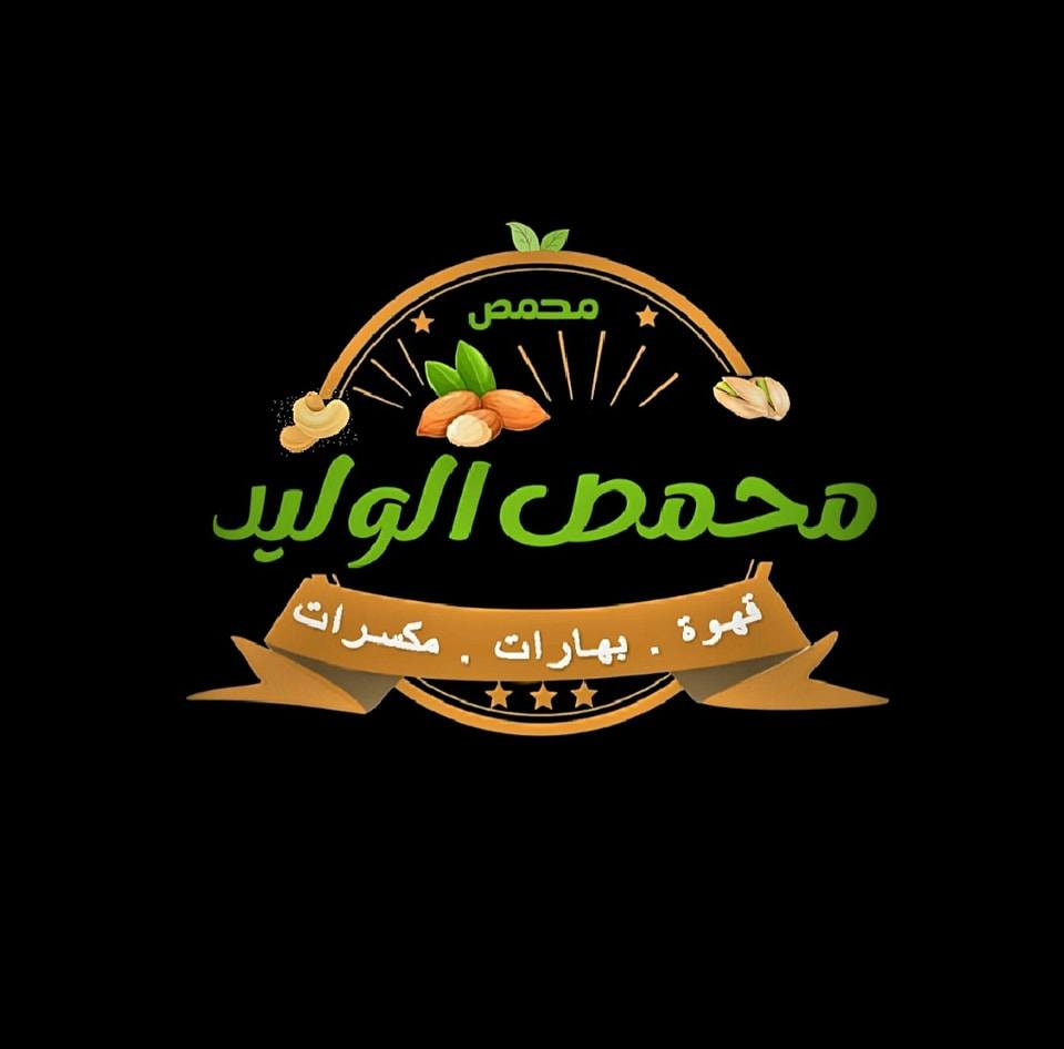 محمص الوليد