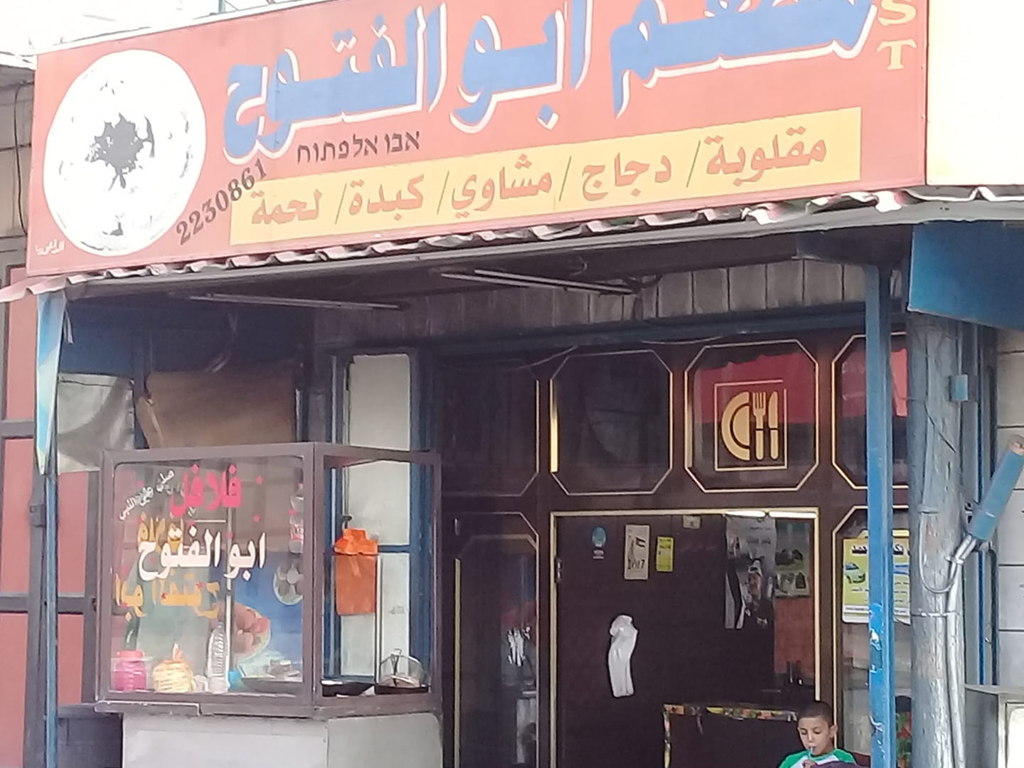 مطعم ابو الفتوح