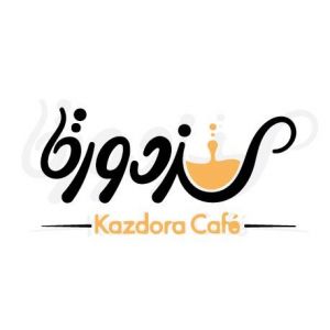 كزدورة كافية