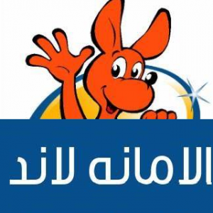 الامانة لاند
