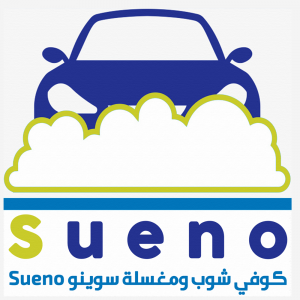 كوفي شوب ومغسلة سيارات سوينو