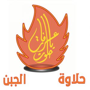 حلاوة الجبن