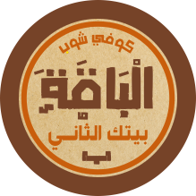 كوفي شوب الباقة