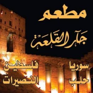 مطعم جار القلعة 2
