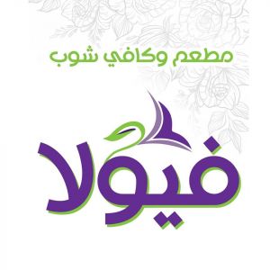مطعم وكافي شوب فيولا