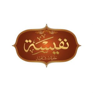 حلويات نفيسة