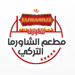 مطعم الشاورما التركي