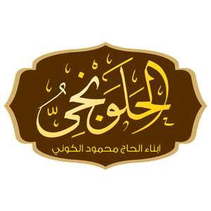 الحلونجي