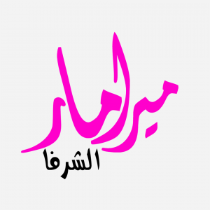 ميرامار - الشرفا