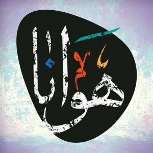 مطعم وكافي شوب هوانا - العين سابقا
