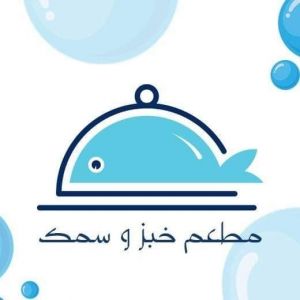 مطعم خبز وسمك