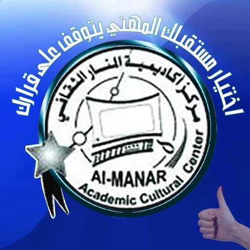اكاديمية المنار للتدريب المهني وتكنولوجيا المعلومات
