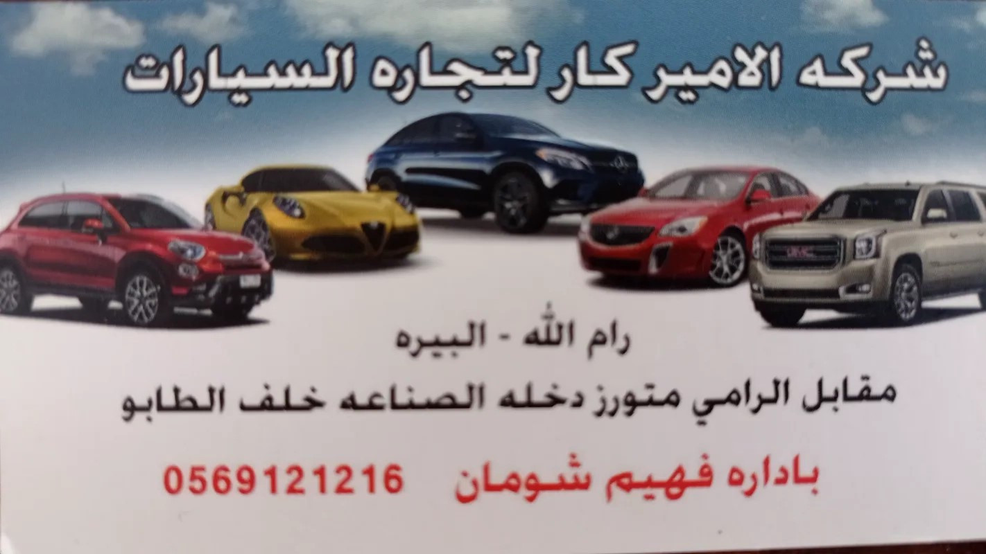 شركة الامير كار لتجارة السيارات