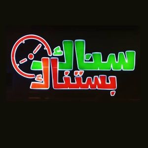 سناك بستناك