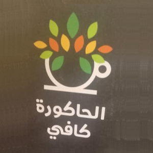 الحاكورة كافيه