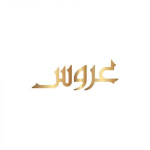 عروس