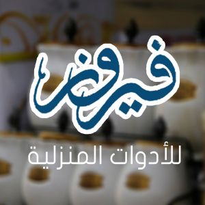 فيروز للأدوات المنزلية