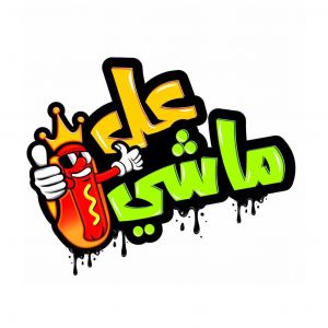 عل ماشي