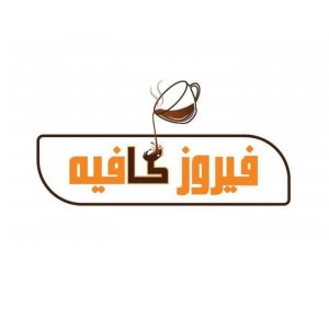 فيروز كافيه