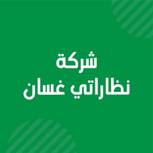 شركة نظاراتي غسان