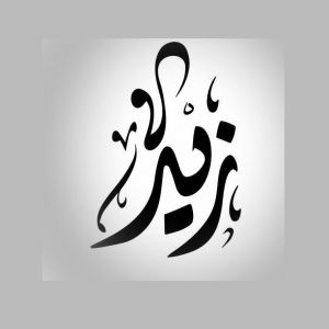 مطعم زيد