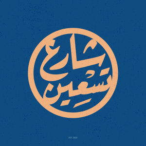 شارع تسعين