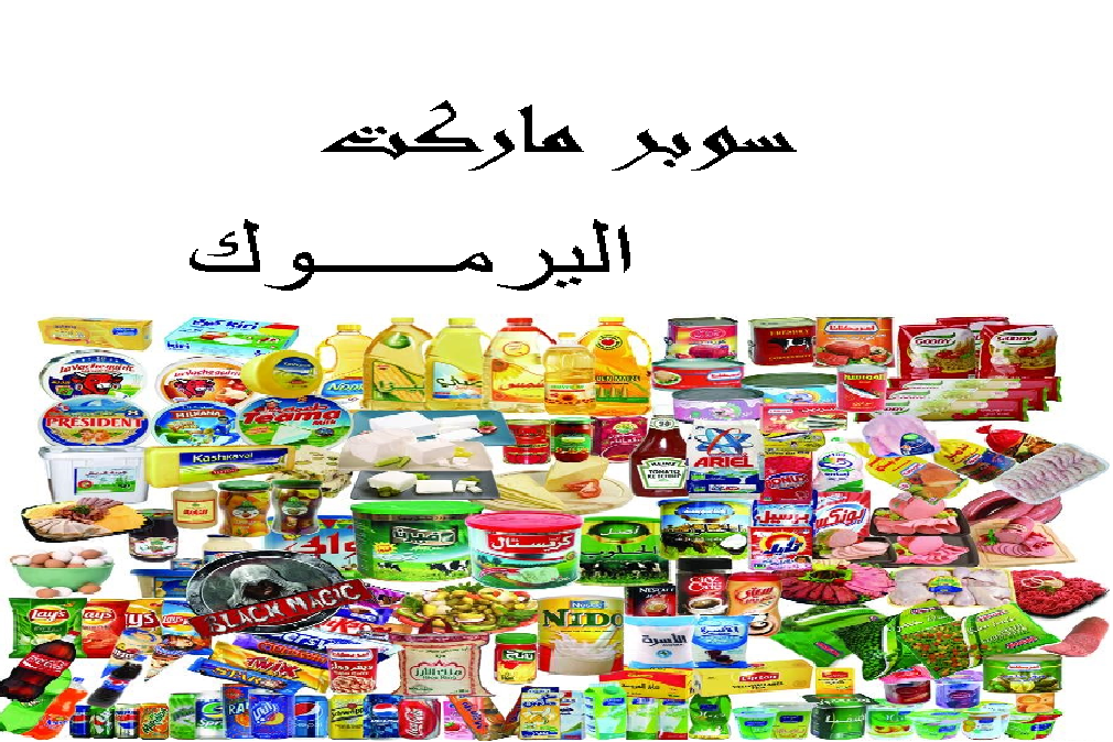 سوبرماركت اليرموك