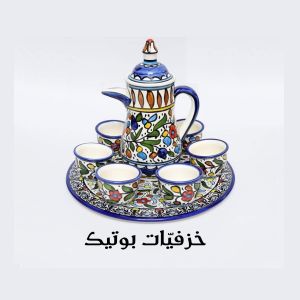 خزفيات بوتيك