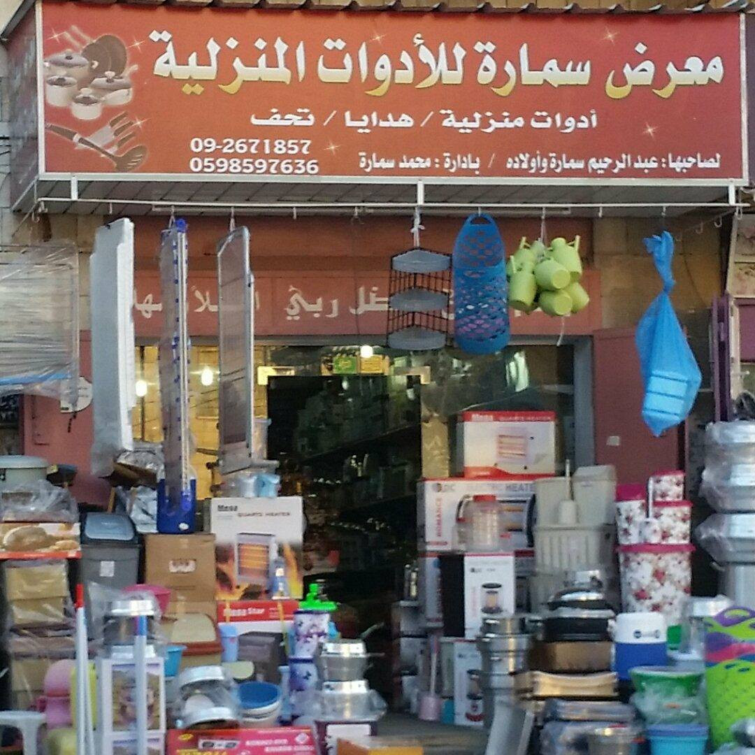 معرض سمارة للادوات المنزلية