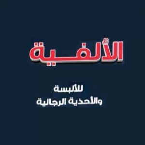 الألفية للألبسة والأحذية الرجالية