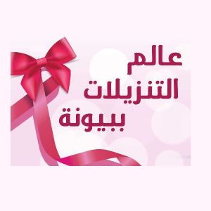 عالم التنزيلات ببيونة