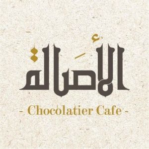 الأصالة كافيه
