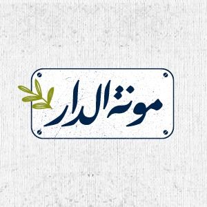 مونة الدار