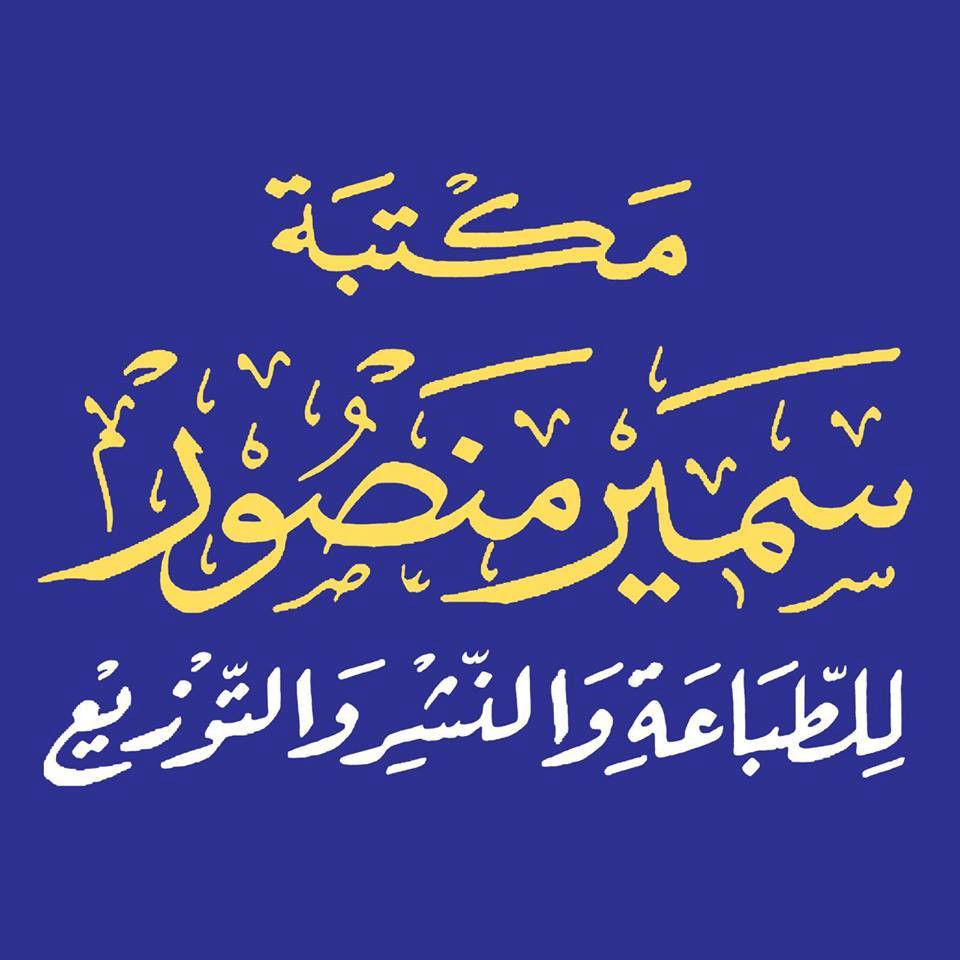 مكتبة سمير منصور للطباعة والنشر والتوزيع
