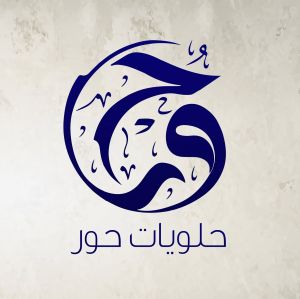 حلويات حور
