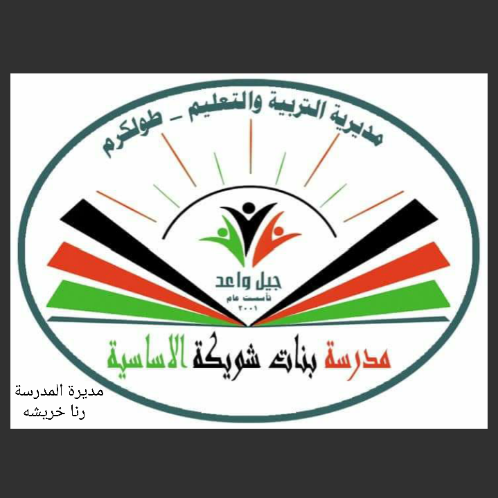 مدرسة بنات شويكة الاساسية