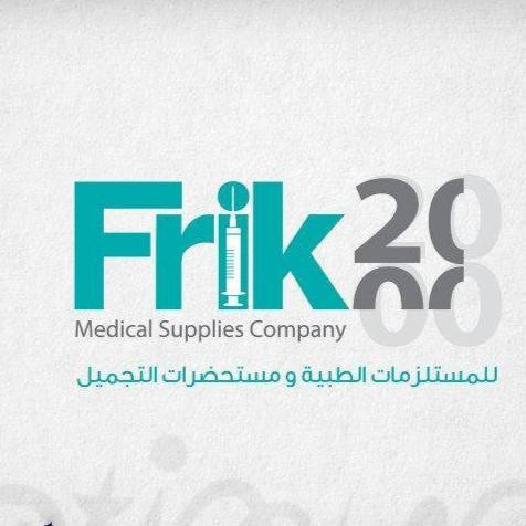 شركة فريك 2000 للمستلزمات الطبية ومستحضرات التجميل